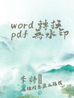 word 转换pdf 无水印