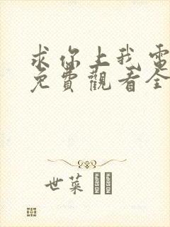 求你上我电视剧免费观看全集
