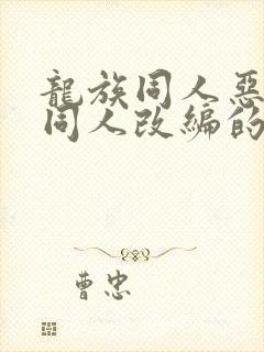 龙族同人恶堕之同人改编的小说