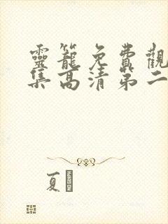 灵笼免费观看全集高清第二季