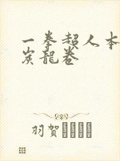 一拳超人本子清炭龙卷
