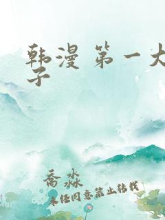 韩漫 第一大弟子