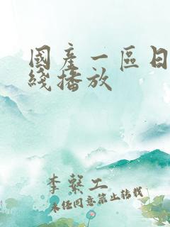 国产一区日韩在线播放