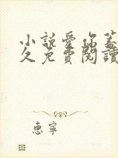 小说爱你蓄谋已久免费阅读全文