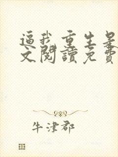 逼我重生是吧全文阅读免费