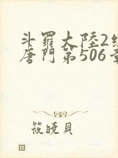 斗罗大陆2绝世唐门第506章