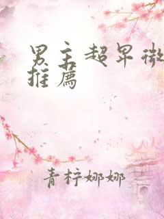 男主超卑微小说推荐