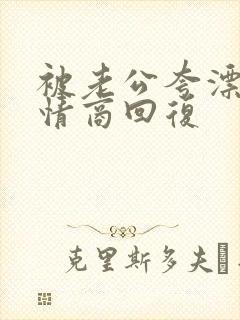 被老公夸漂亮高情商回复