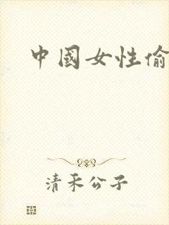 中国女性偷窥