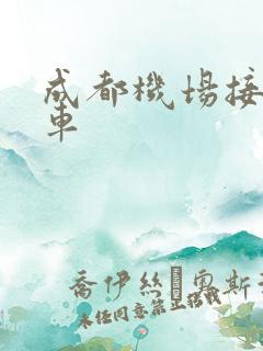 成都机场接送租车