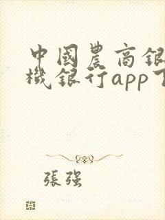 中国农商银行手机银行app下载