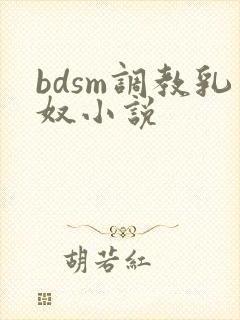 bdsm调教乳奴小说