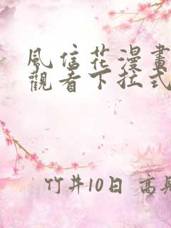 风信花漫画免费观看下拉式六漫画