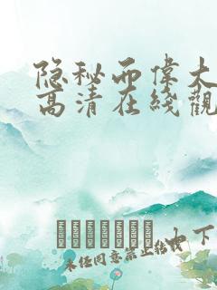 隐秘而伟大免费高清在线观看全集