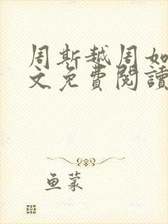 周斯越周如尔全文免费阅读小说