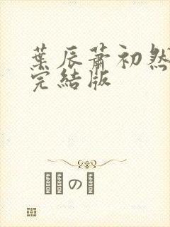 叶辰萧初然全免完结版