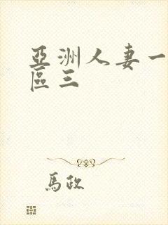 亚洲人妻一区二区三
