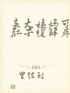 来大姨妈可以揉肚子缓解疼痛吗