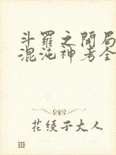 斗罗之开局获得混沌神考全文在线阅读