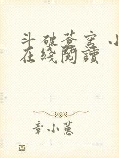 斗破苍穹 小说在线阅读
