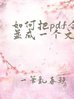 如何把pdf合并成一个文档