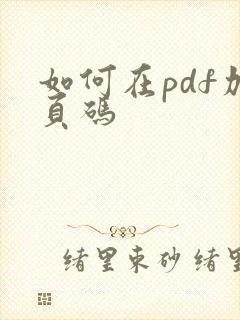 如何在pdf加页码