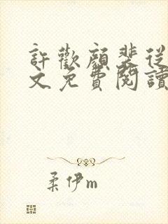 许欢颜裴从闻全文免费阅读无弹窗