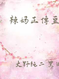 辣妈正传豆瓣