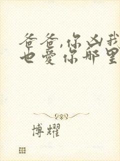 爸爸,你凶我我也爱你哪里看