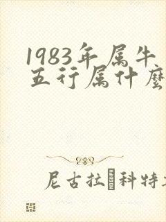 1983年属牛五行属什么命
