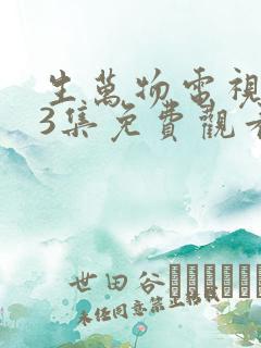生万物电视剧33集免费观看
