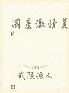 国产激情美女av