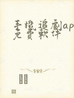 手机追剧app免费软件
