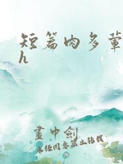 短篇肉多荤文高h