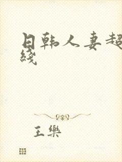 日韩人妻超碰在线