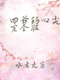四爷的心尖宠妃完全版