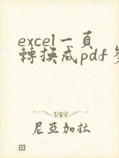 excel一页转换成pdf多页
