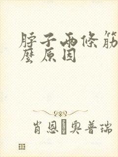脖子两条筋疼什么原因