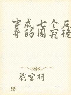 穿成七个反派哥哥的团宠后,我