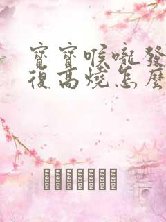 宝宝喉咙发炎反复高烧怎么办