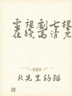 电视剧七根心简在线高清免费观看全集