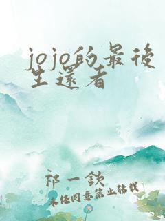 jojo的最后生还者