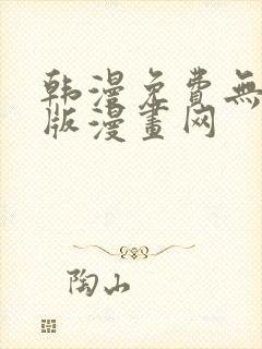 韩漫免费无删减版漫画网