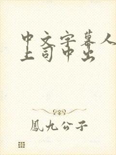 中文字幕人妻与上司中出