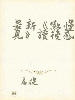 最新《傲慢与偏见》读后感200字