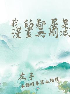 我的邻居是bj漫画无删减免费全集