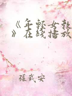 《年轻女教师4》在线播放
