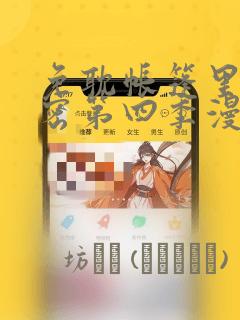 免耽帐篷里的秘密第四季漫画：结局+番外