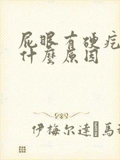 屁眼有硬疙瘩是什么原因