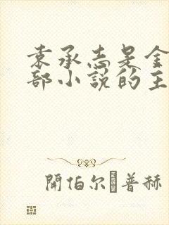 袁承志是金庸哪部小说的主角
